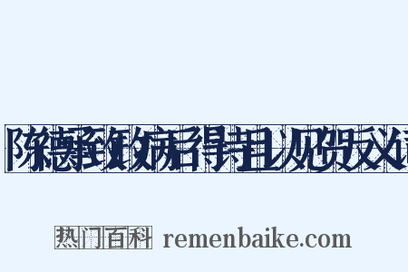陈德承致政病后得诗且以见贺反义词是什么意思的图片